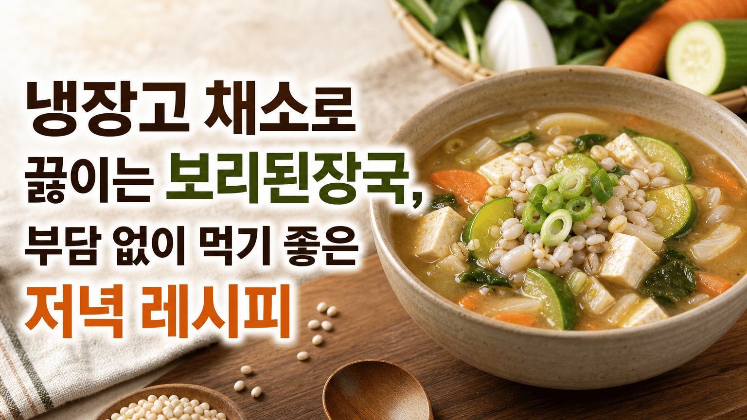 냉장고 채소로 끓이는 보리된장국, 부담 없이 먹기 좋은 저녁 레시피