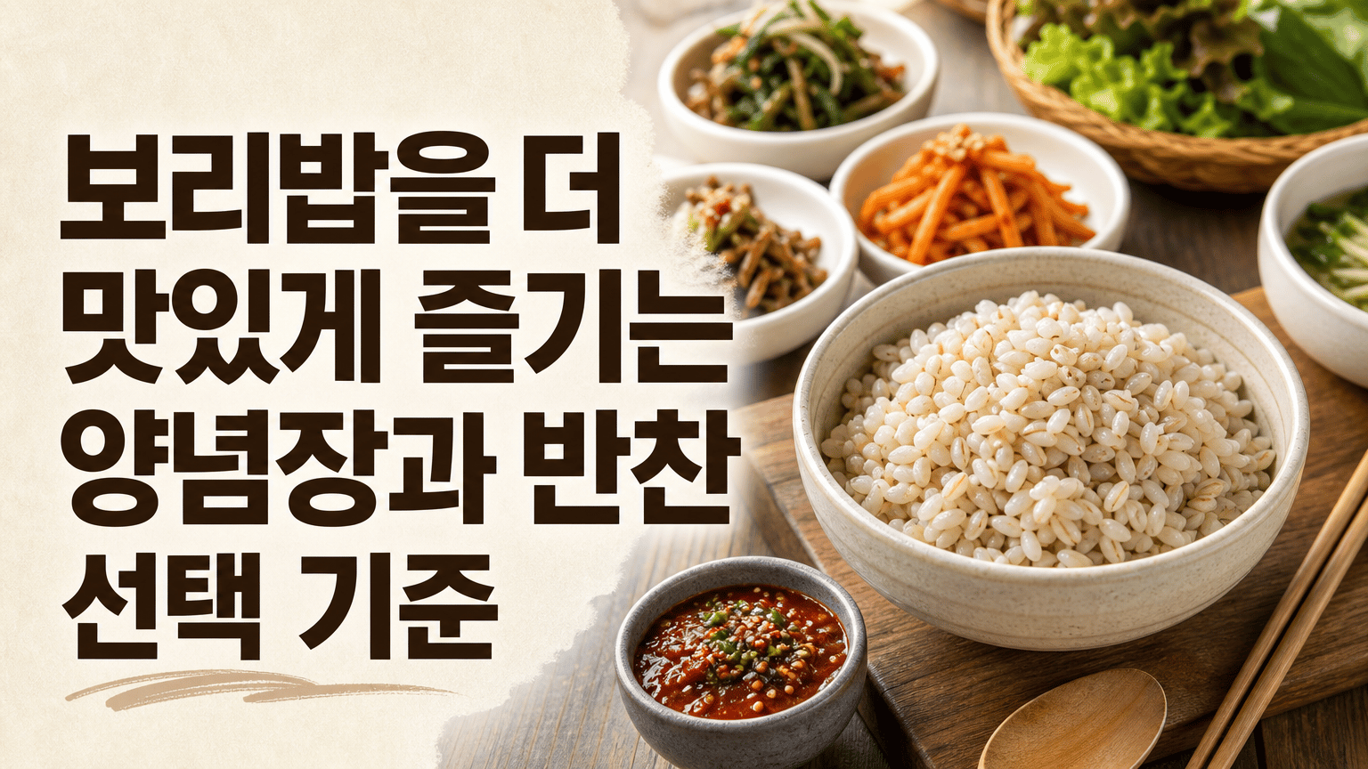 보리밥을 더 맛있게 즐기는 양념장과 반찬 선택 기준