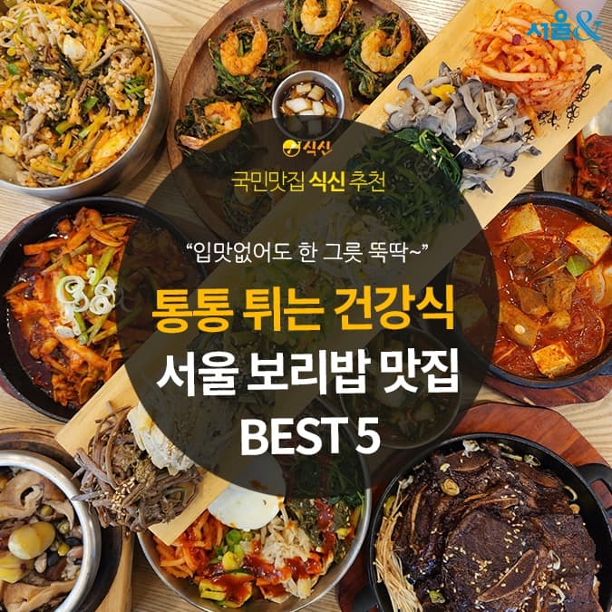 식탁 위로 번지는 온기: "엄마가 좋아하시던 그 맛" — 부모님과 함께 가고 싶은 숨은 보리밥 노포 탐방기